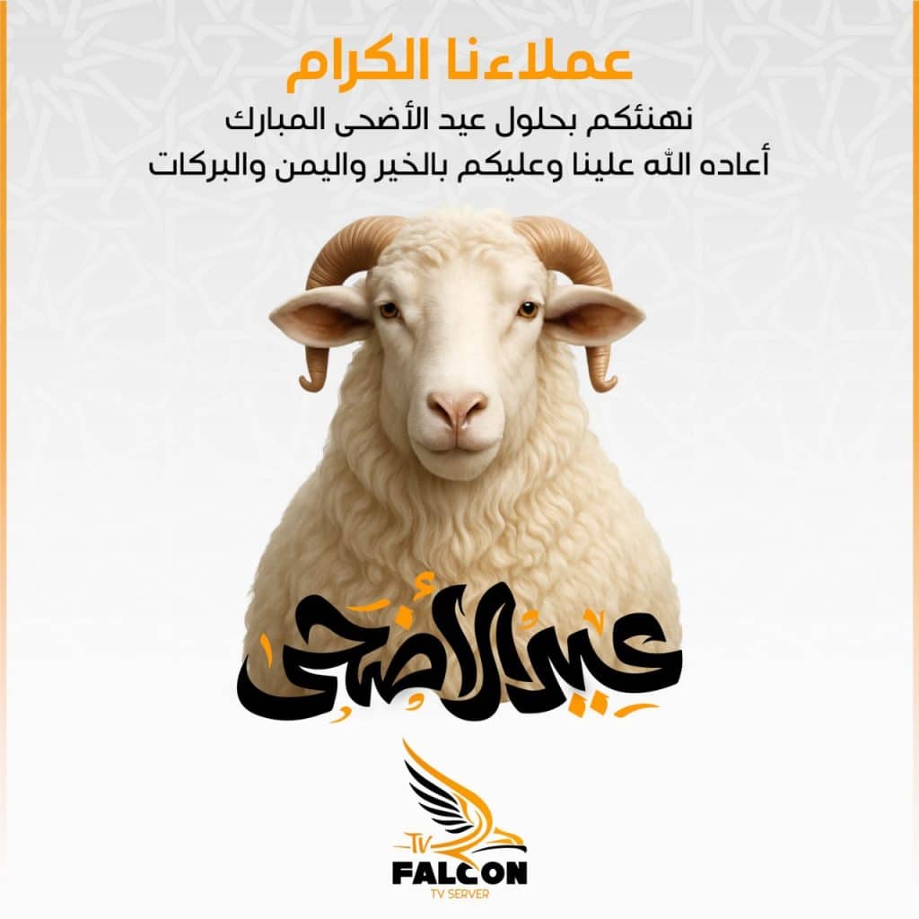 عرض فالكون عيد الاضحى