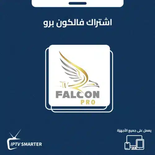 اشترا فالكون برو