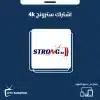اشتراك سترونج