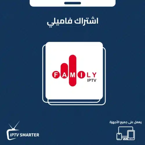 اشتراك فاميلي