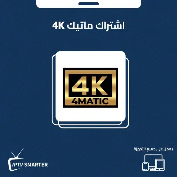 اشتراك ماتيك