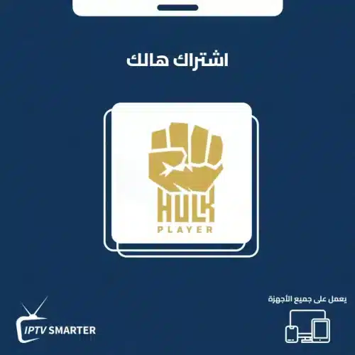 اشتراك هالك