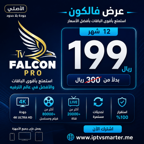 عروض فالكون برو