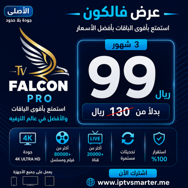 عروض فالكون برو