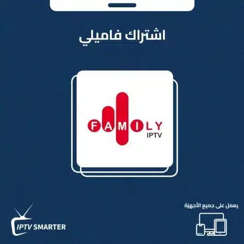 اشتراك فاميلي