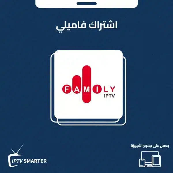 اشتراك فاميلي اشتراك فاميلي