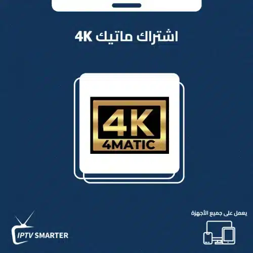 اشتراك ماتيك